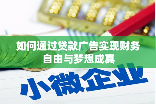 贡寮如何通过贷款广告实现财务自由与梦想成真