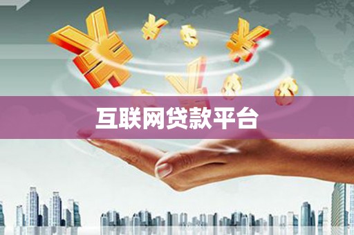 贡寮互联网贷款平台
