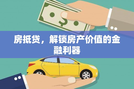 贡寮房抵贷，解锁房产价值的金融利器