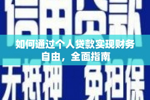 贡寮如何通过个人贷款实现财务自由，全面指南