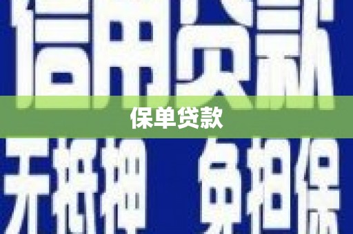 贡寮保单贷款