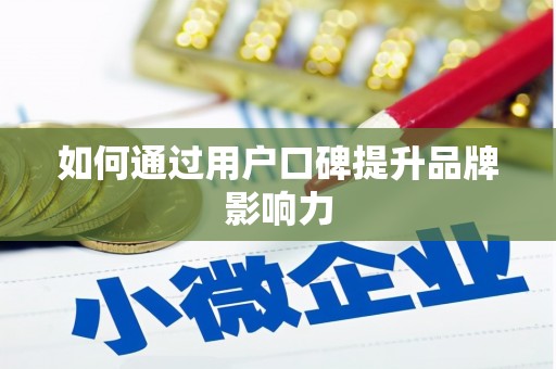 贡寮如何通过用户口碑提升品牌影响力