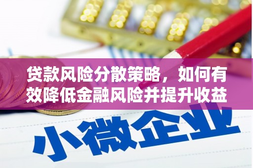 贡寮贷款风险分散策略，如何有效降低金融风险并提升收益