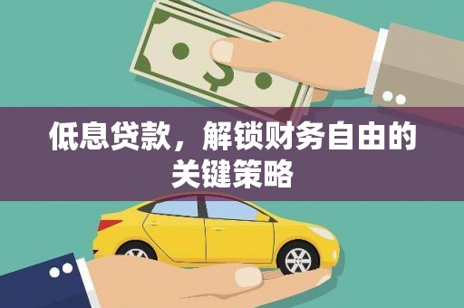贡寮低息贷款，解锁财务自由的关键策略