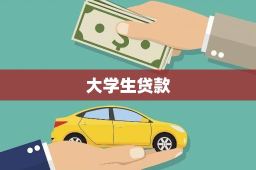 贡寮大学生贷款