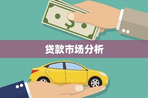 贡寮贷款市场分析