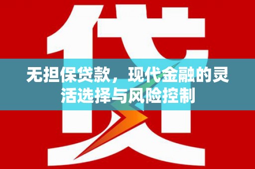 贡寮无担保贷款，现代金融的灵活选择与风险控制