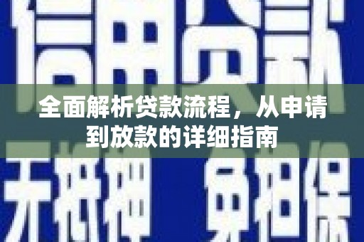 贡寮全面解析贷款流程，从申请到放款的详细指南