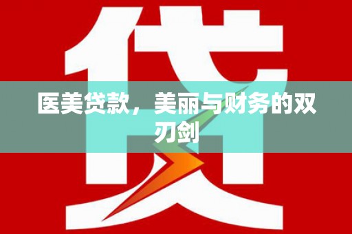 贡寮医美贷款，美丽与财务的双刃剑