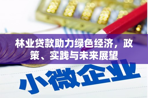 贡寮林业贷款助力绿色经济，政策、实践与未来展望