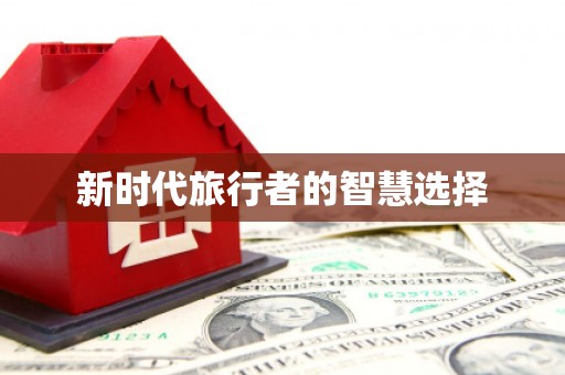 贡寮新时代旅行者的智慧选择