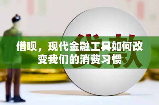 贡寮借呗，现代金融工具如何改变我们的消费习惯
