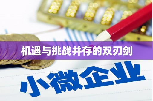 贡寮机遇与挑战并存的双刃剑