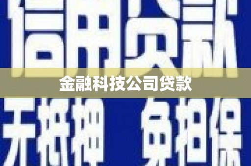 贡寮金融科技公司贷款
