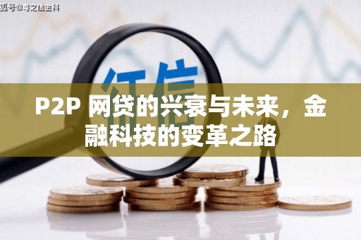 贡寮P2P 网贷的兴衰与未来，金融科技的变革之路