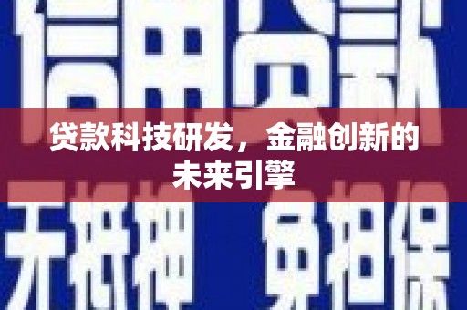 贡寮贷款科技研发，金融创新的未来引擎