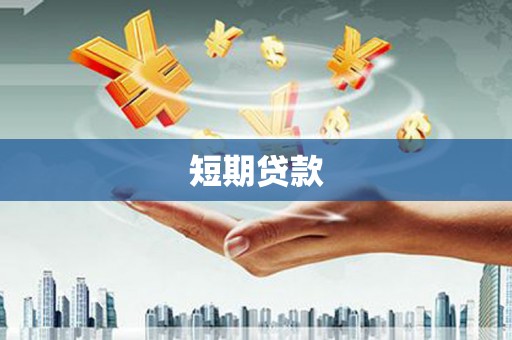 贡寮短期贷款