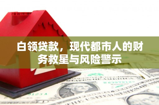 贡寮白领贷款，现代都市人的财务救星与风险警示