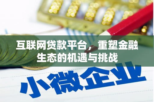 贡寮互联网贷款平台，重塑金融生态的机遇与挑战