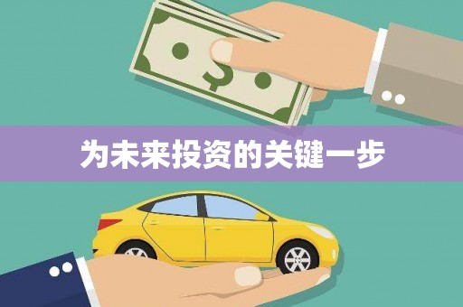 贡寮为未来投资的关键一步