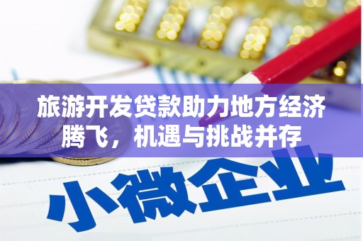 贡寮旅游开发贷款助力地方经济腾飞，机遇与挑战并存