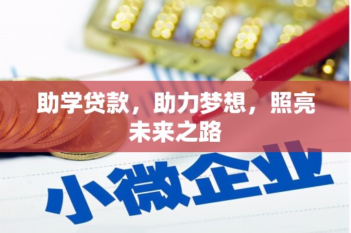 贡寮助学贷款，助力梦想，照亮未来之路