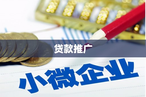贡寮贷款推广