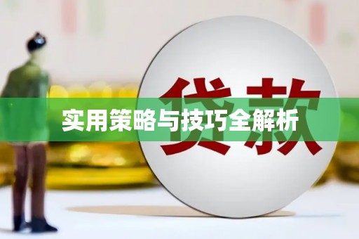 贡寮实用策略与技巧全解析