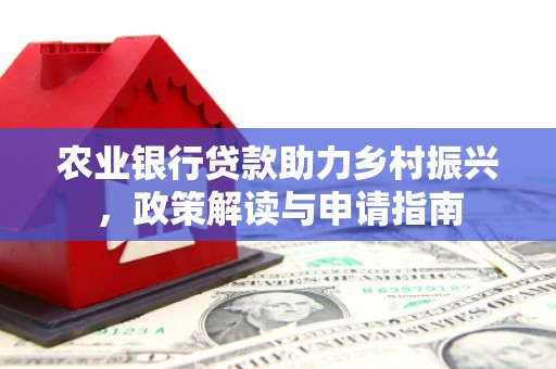 贡寮农业银行贷款助力乡村振兴，政策解读与申请指南