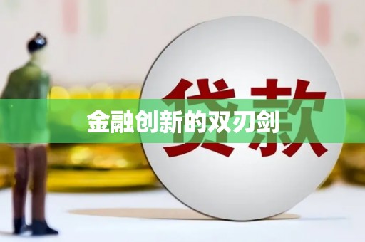 贡寮金融创新的双刃剑