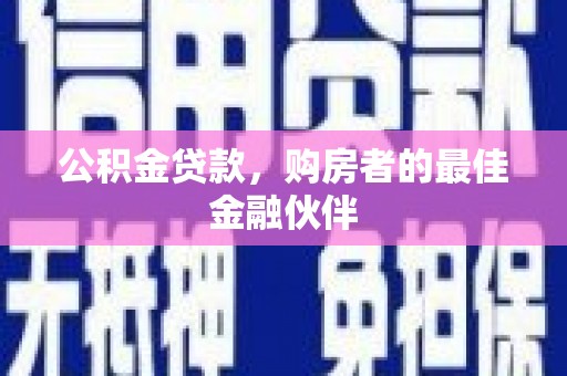 贡寮公积金贷款，购房者的最佳金融伙伴