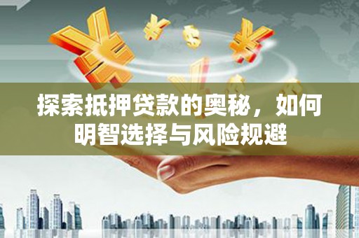 贡寮探索抵押贷款的奥秘，如何明智选择与风险规避