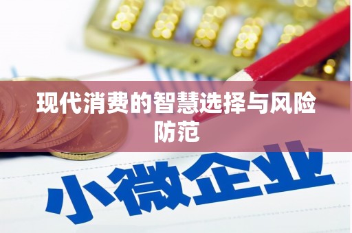 贡寮现代消费的智慧选择与风险防范