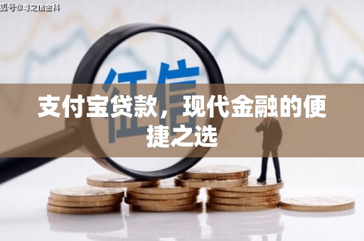 贡寮支付宝贷款，现代金融的便捷之选