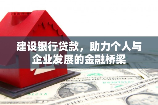 贡寮建设银行贷款，助力个人与企业发展的金融桥梁
