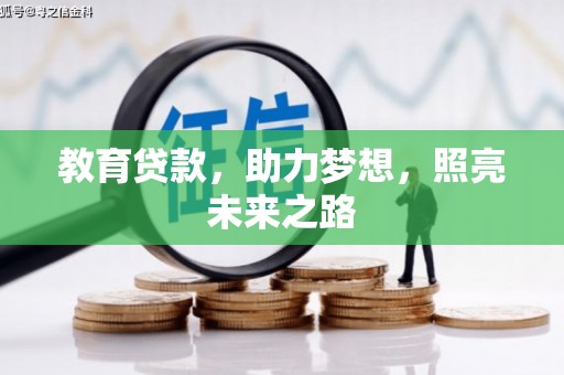 贡寮教育贷款，助力梦想，照亮未来之路