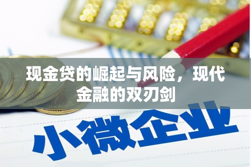 贡寮现金贷的崛起与风险，现代金融的双刃剑