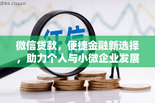 贡寮微信贷款，便捷金融新选择，助力个人与小微企业发展