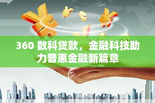 贡寮360 数科贷款，金融科技助力普惠金融新篇章