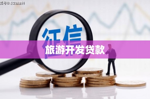 贡寮旅游开发贷款
