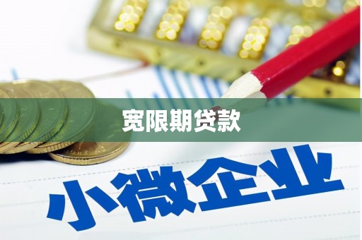 贡寮宽限期贷款