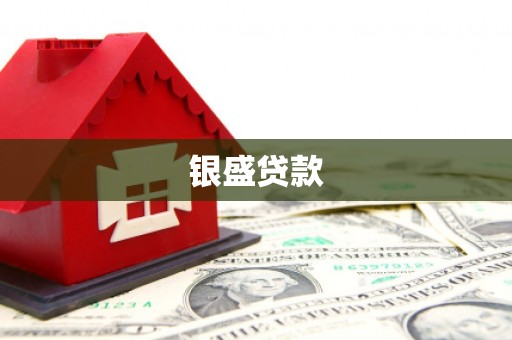 贡寮银盛贷款
