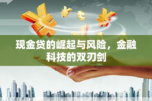 贡寮现金贷的崛起与风险，金融科技的双刃剑