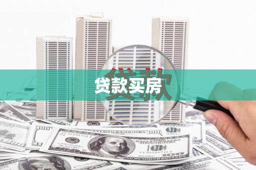 贡寮贷款买房