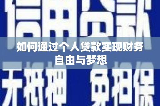 贡寮如何通过个人贷款实现财务自由与梦想