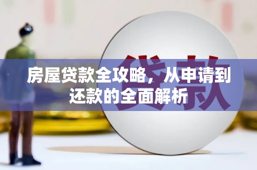 贡寮房屋贷款全攻略，从申请到还款的全面解析