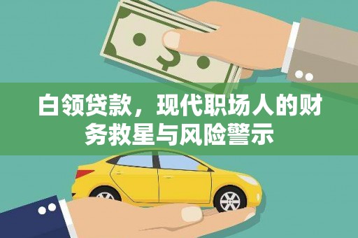 贡寮白领贷款，现代职场人的财务救星与风险警示