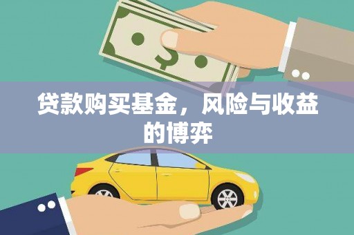 贡寮贷款购买基金，风险与收益的博弈