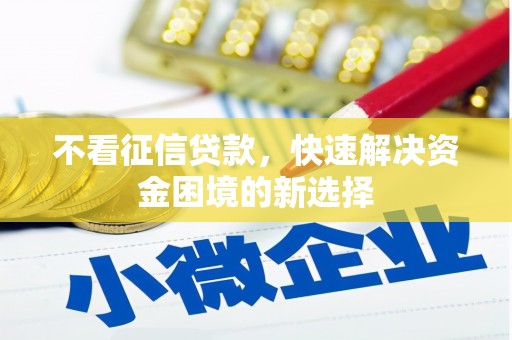 贡寮不看征信贷款，快速解决资金困境的新选择