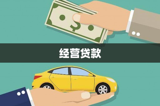贡寮经营贷款